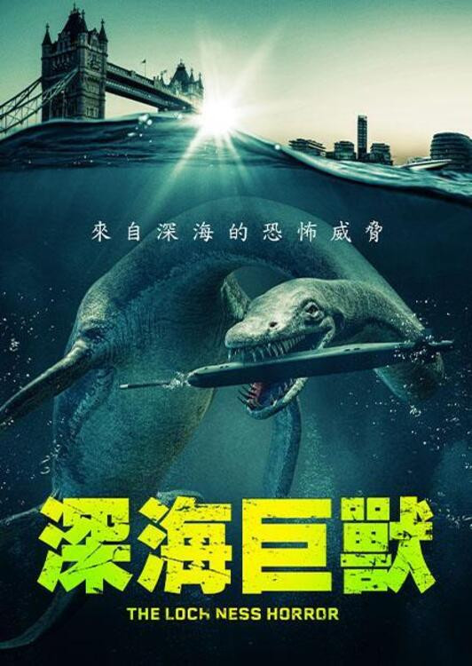 尼斯湖恐兽