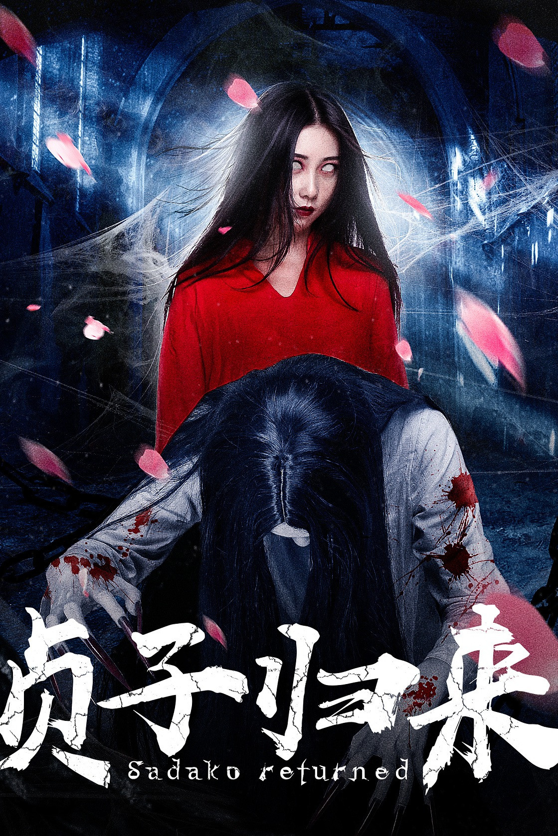 贞子归来