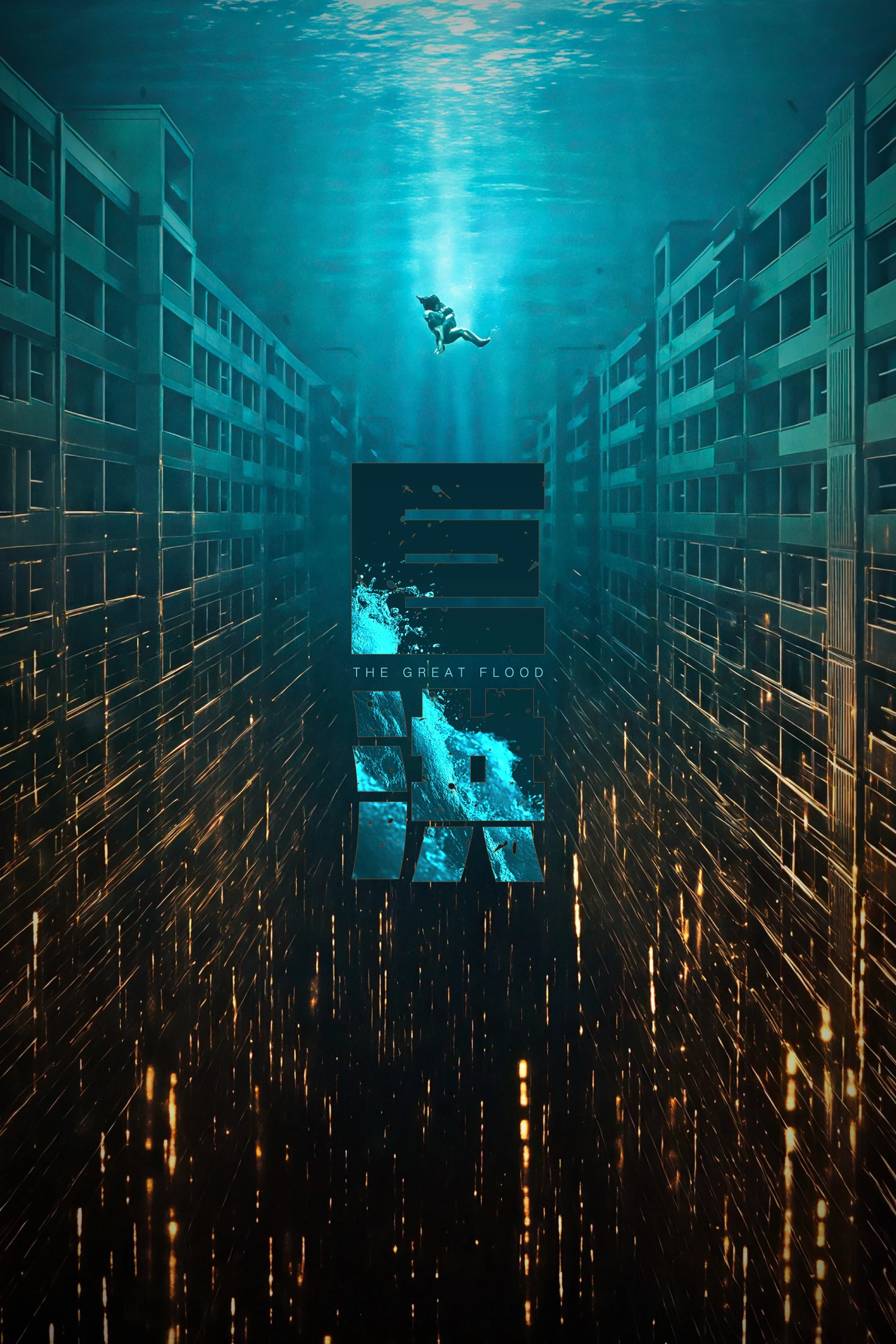 巨洪