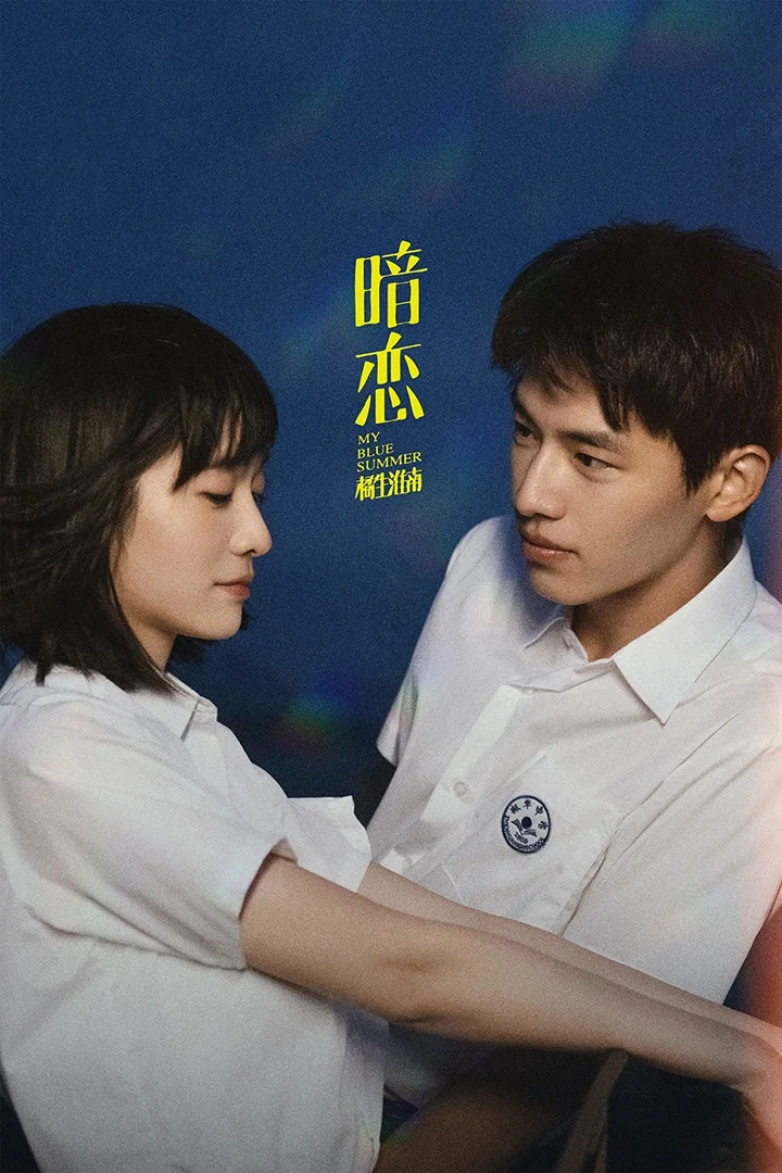 暗恋·橘生淮南