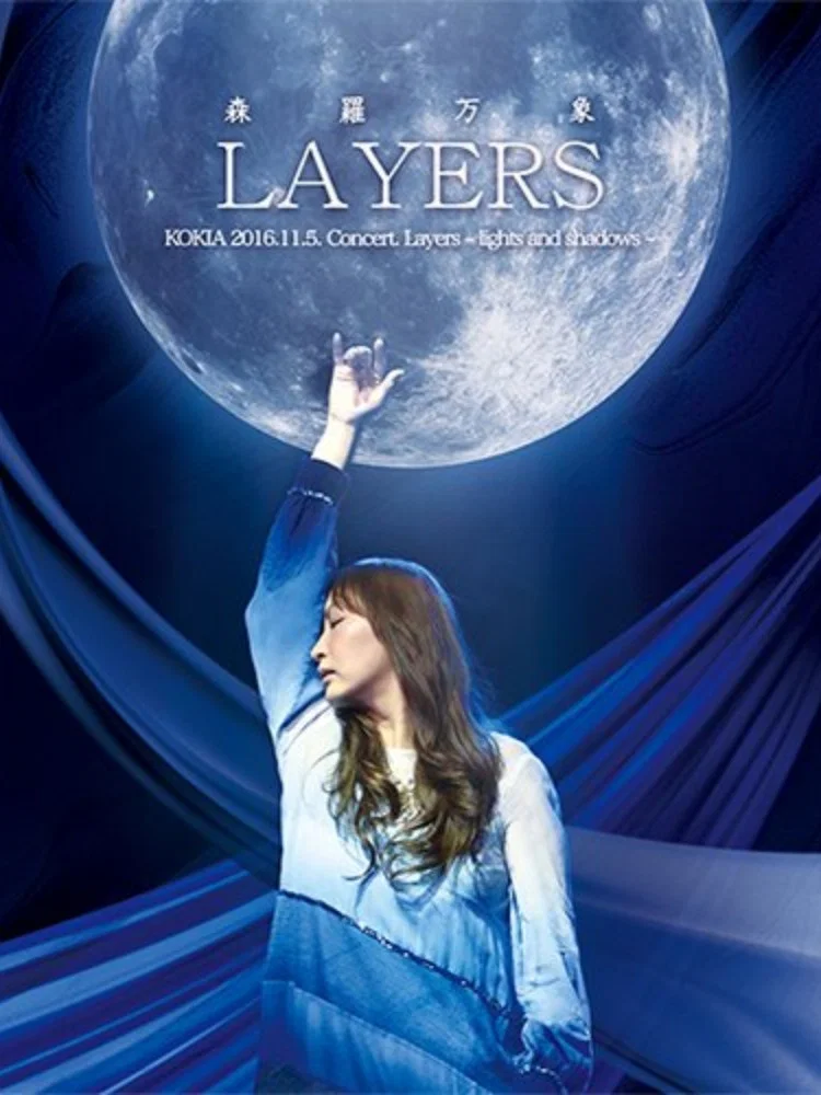 KOKIA《LAYERS 森罗万象》2016年独立10周年纪念演唱会