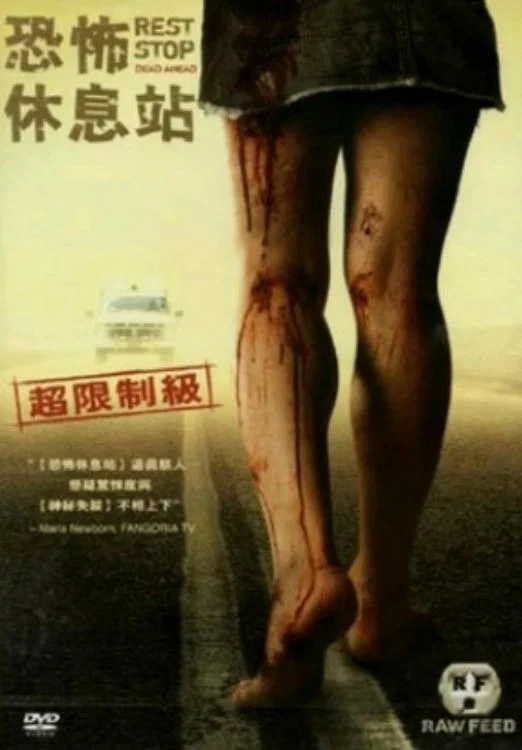 恐怖休息站