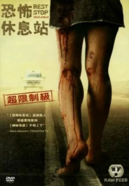 恐怖休息站