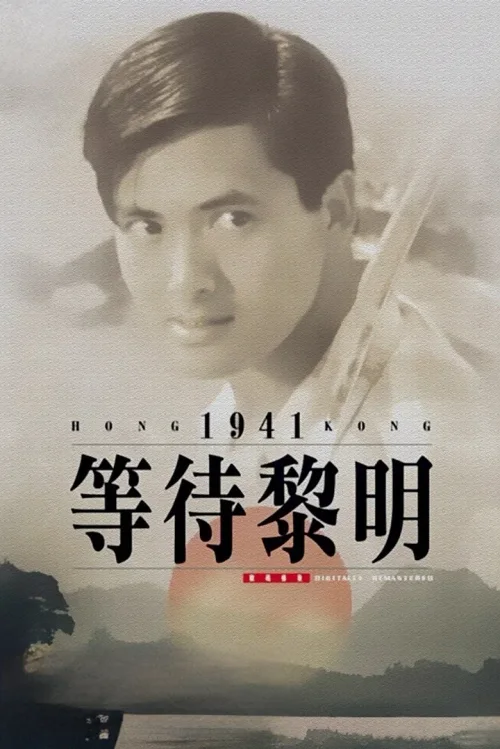 等待黎明