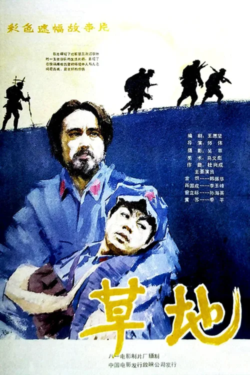 草地