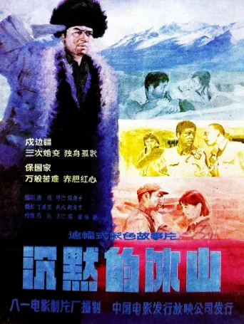 沉默的冰山