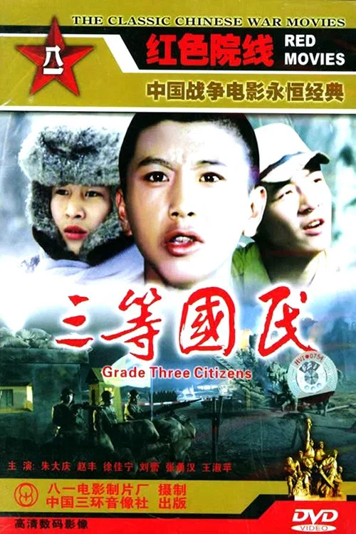 三等国民