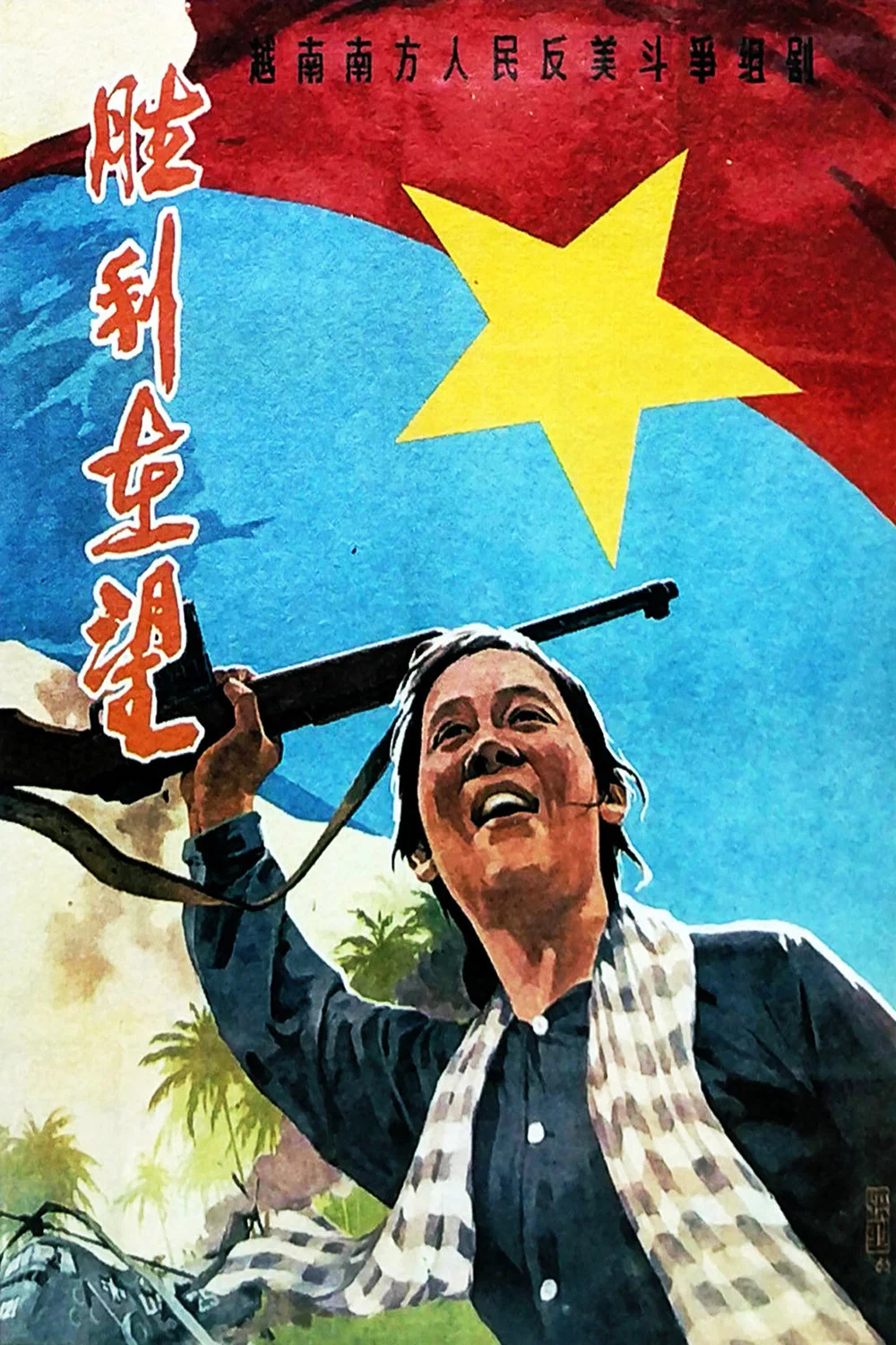 胜利在望