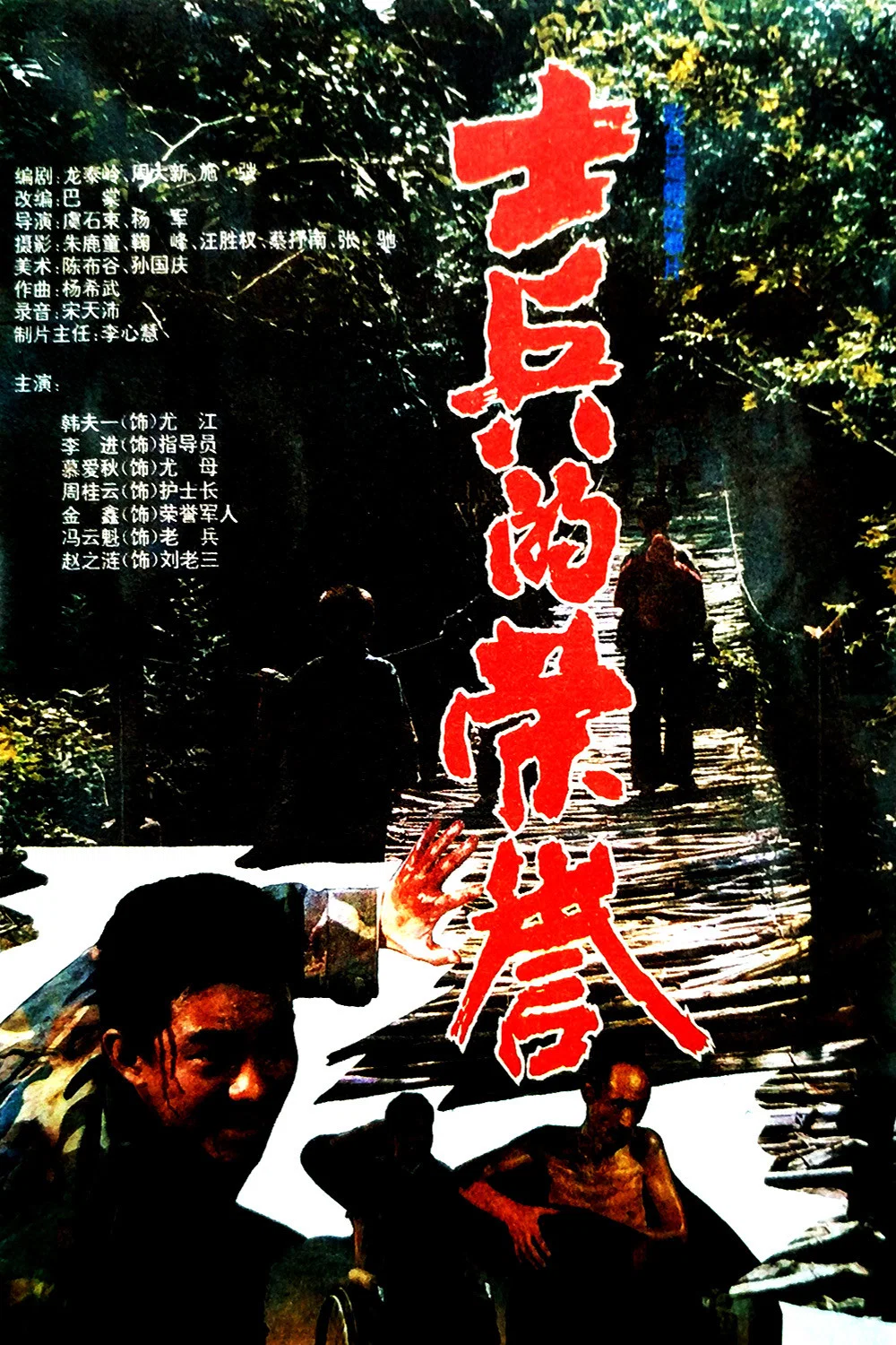士兵的荣誉