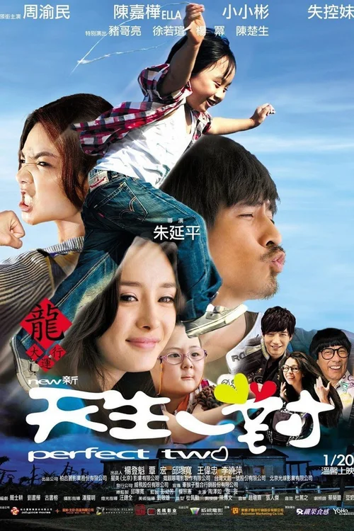 新天生一对