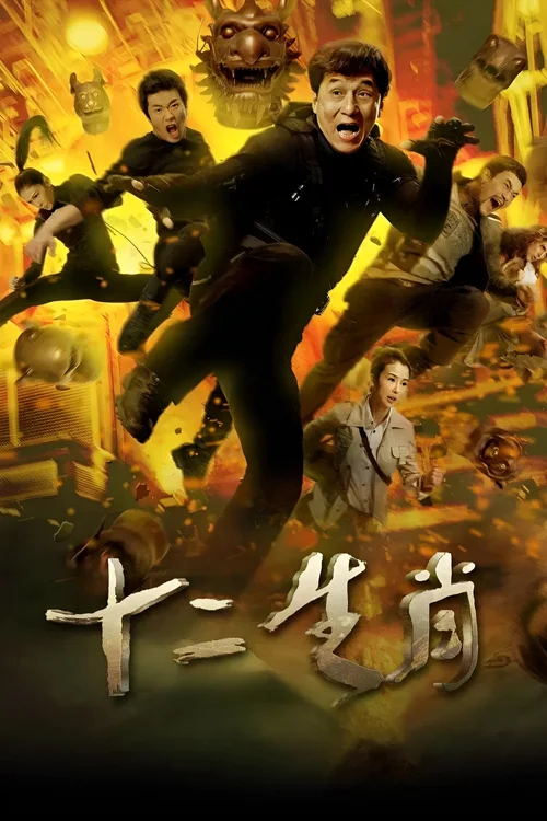 十二生肖