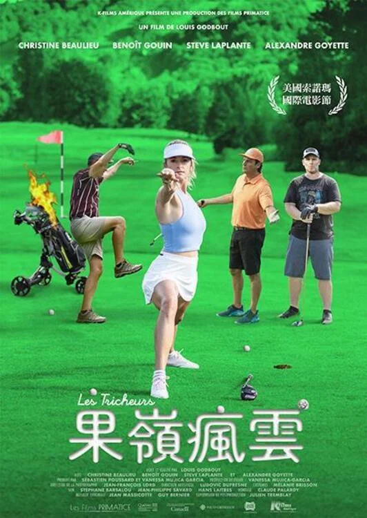 果岭疯云