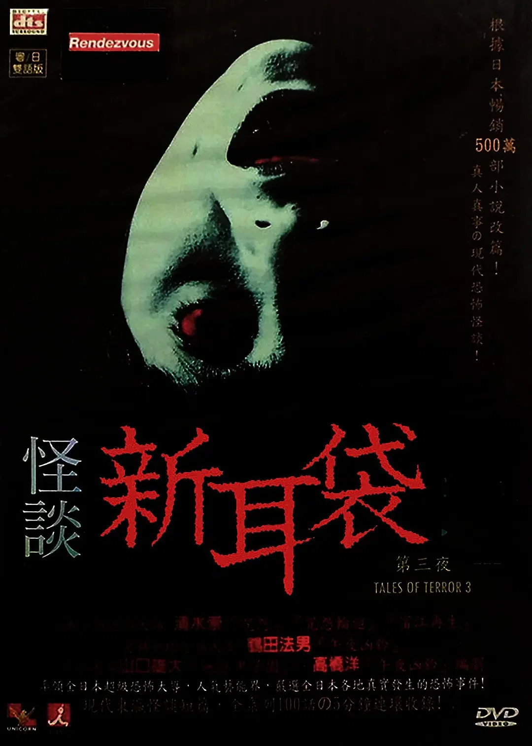 怪谈新耳袋：第三夜