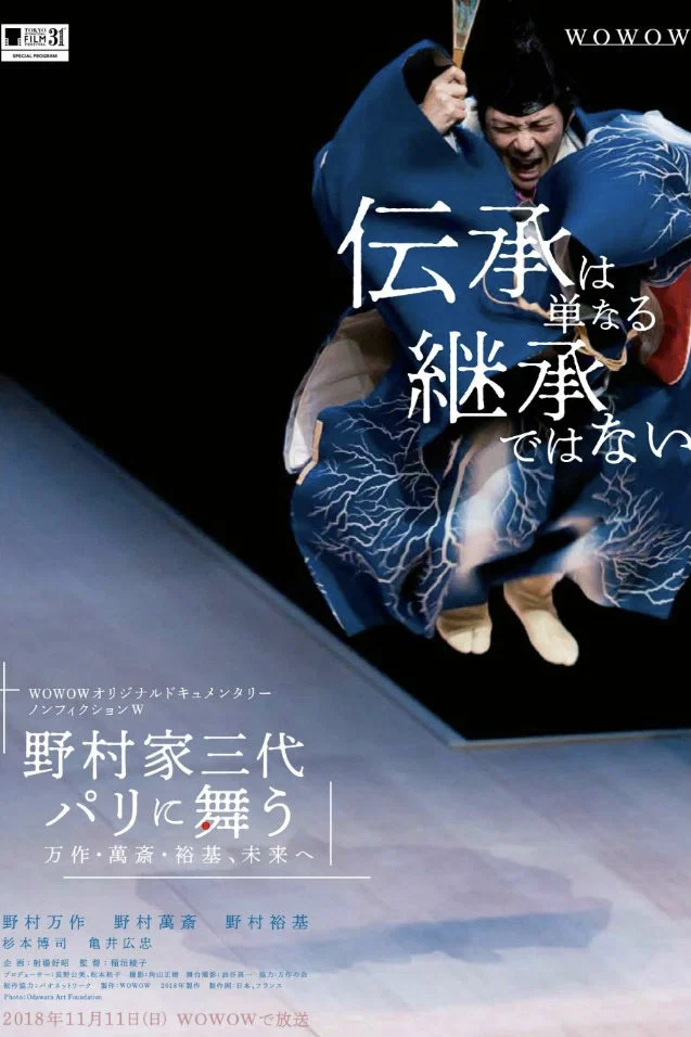 野村家三代 万作・万斋・裕基～巴黎起舞，迈向未来