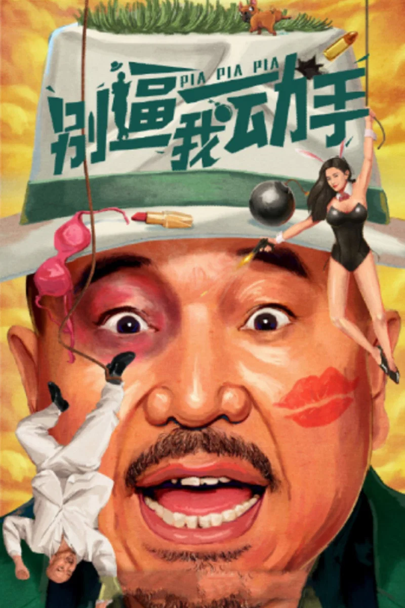 别逼我动手