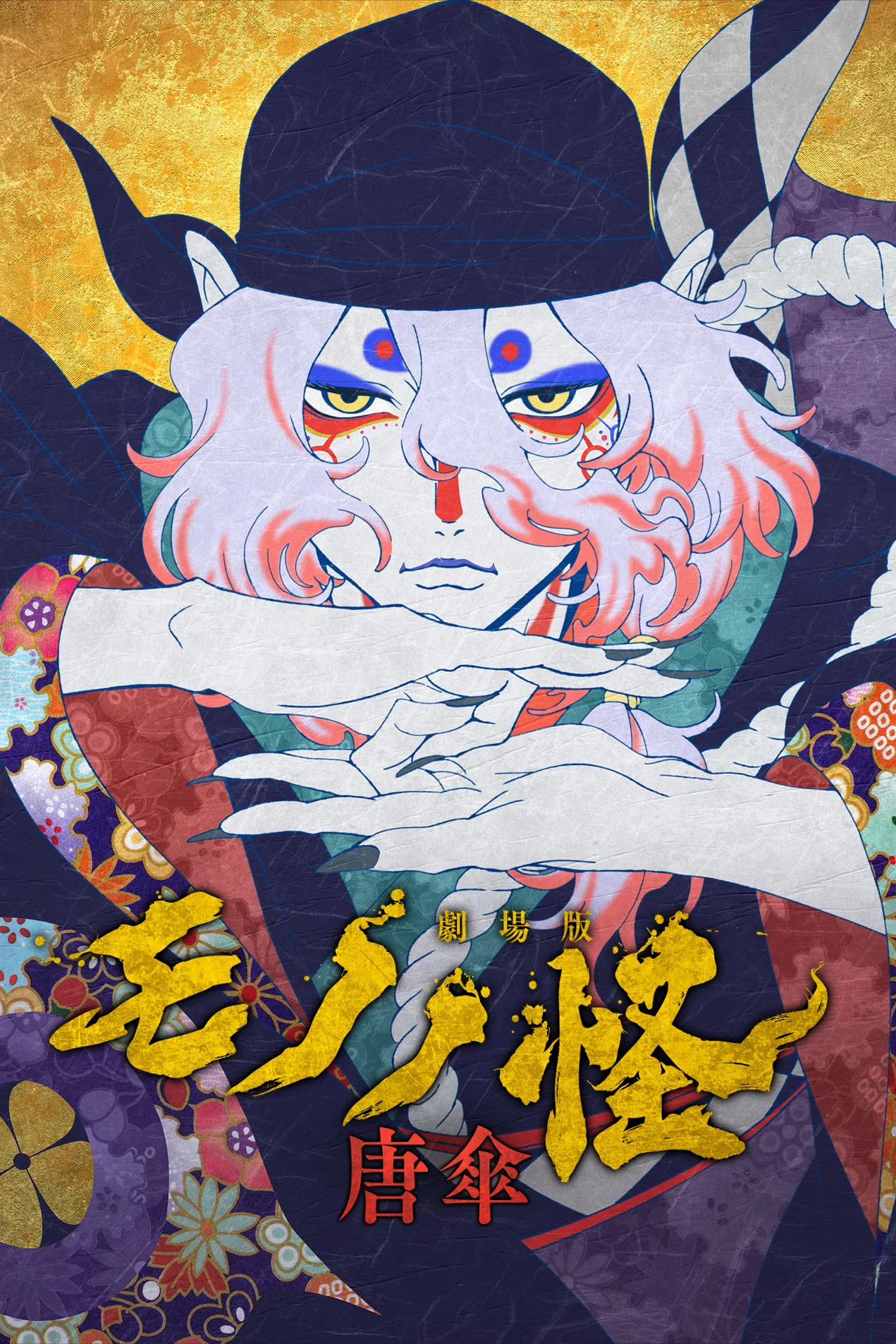 物怪剧场版：唐伞