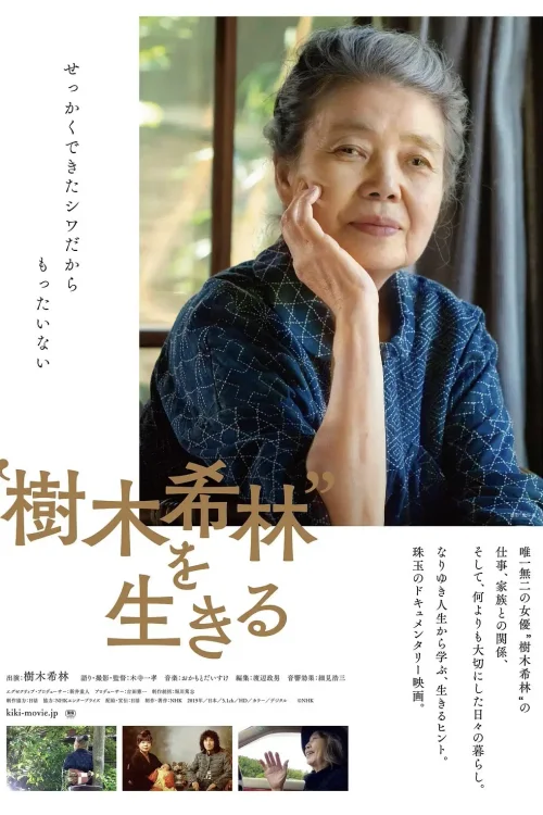 活出“树木希林”