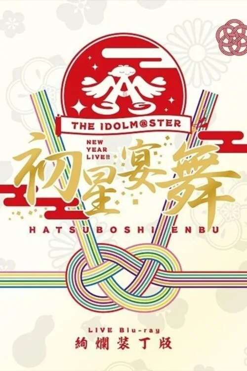 THE IDOLM@STER NEW YEAR LIVE!! 初星宴舞