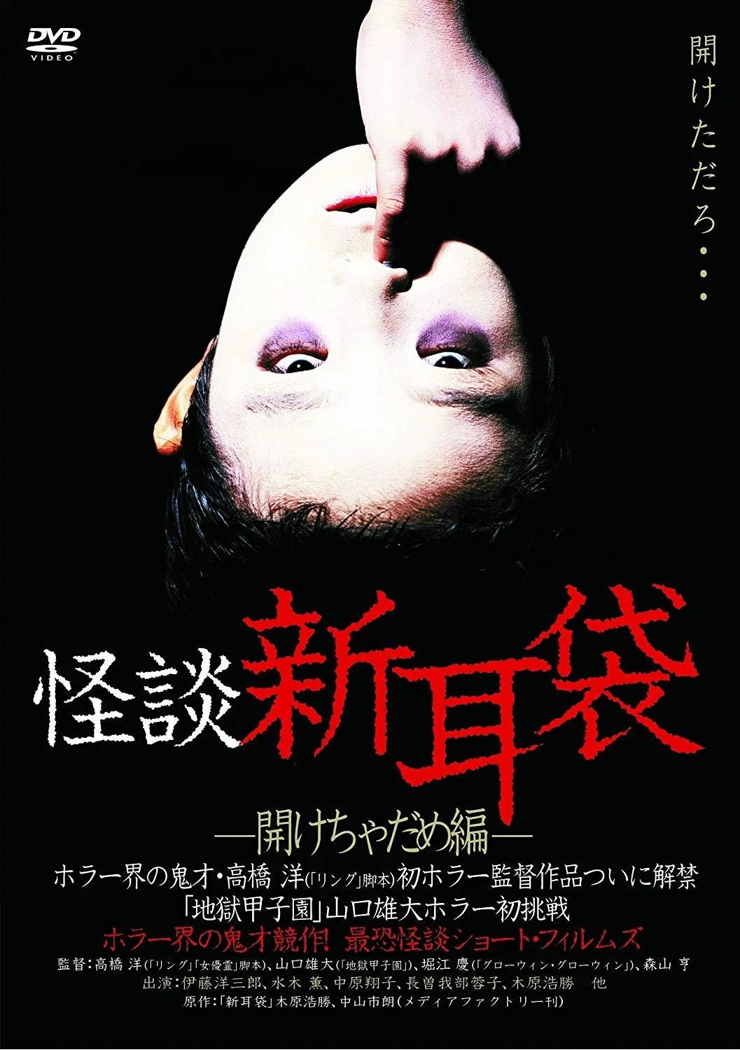 怪谈新耳袋：禁止打开篇