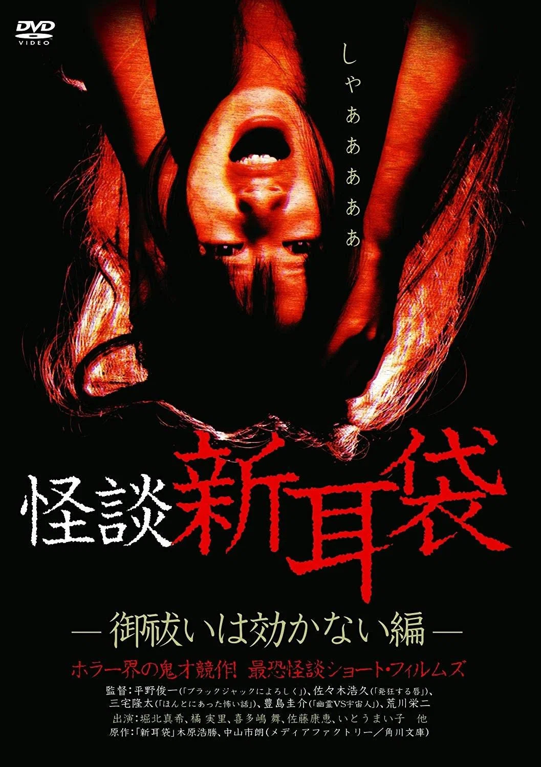 怪谈新耳袋：驱魔无效篇