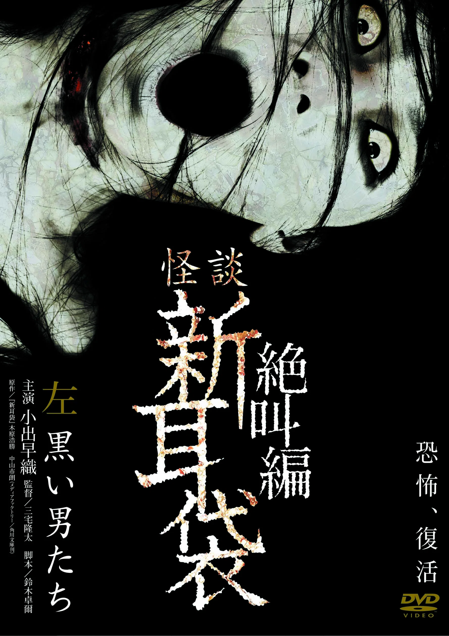 怪谈新耳袋：绝叫篇 左 黑衣人