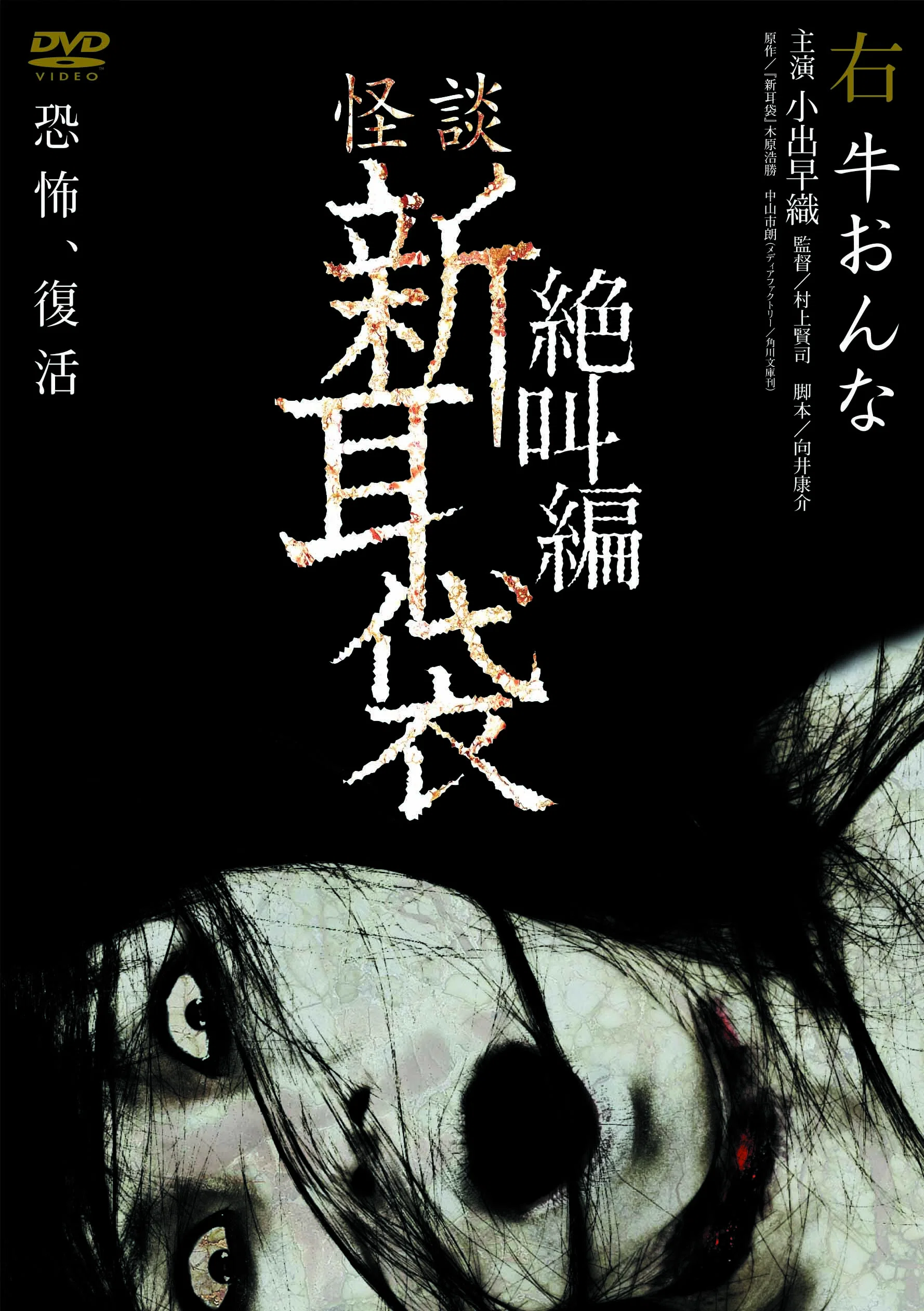 怪谈新耳袋：绝叫篇 右 牛女