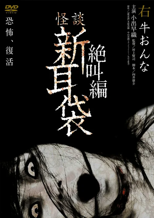 怪谈新耳袋：绝叫篇 右 牛女