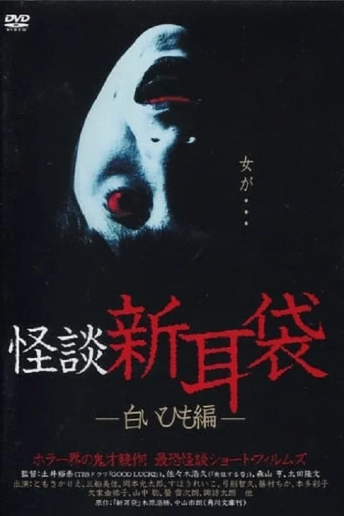 怪谈新耳袋：白细绳篇