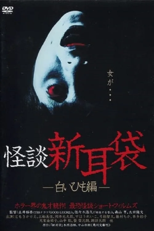 怪谈新耳袋：白细绳篇