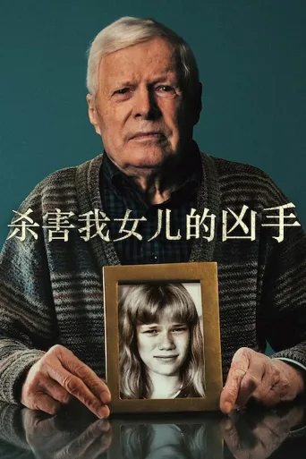 杀害我女儿的凶手