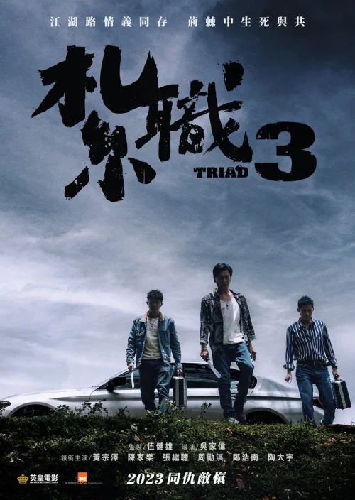 扎职3：义薄云天