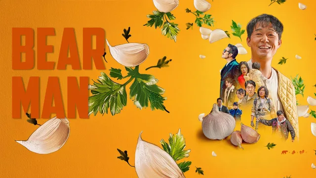 熊男 剧照 4