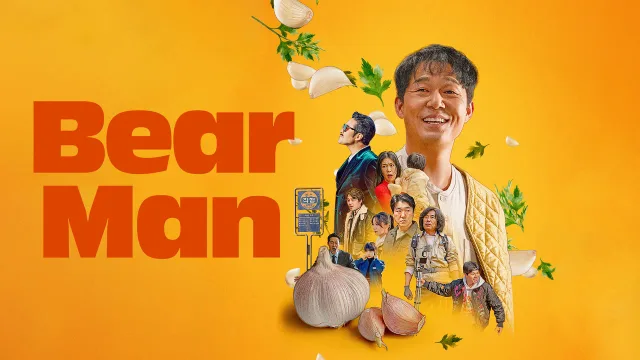 熊男 剧照 3