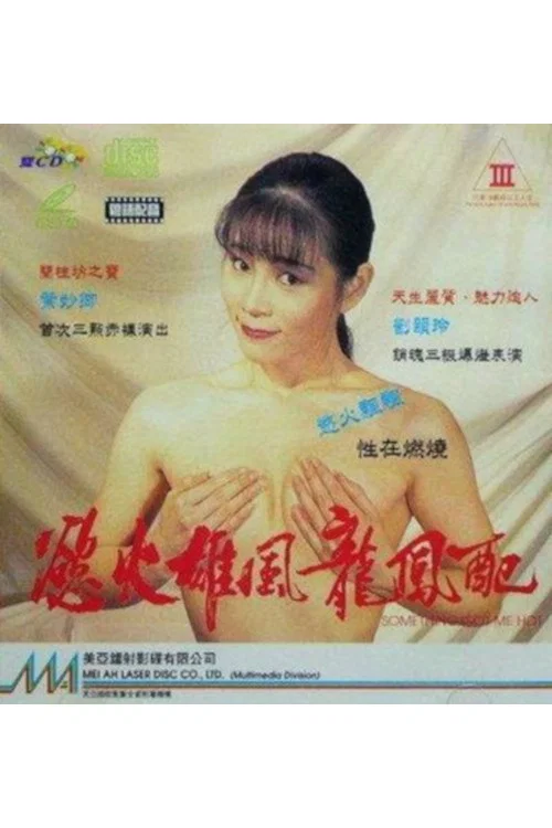 欲火雄风龙凤配