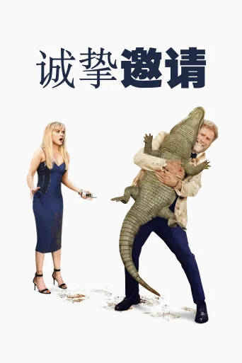 热情邀约