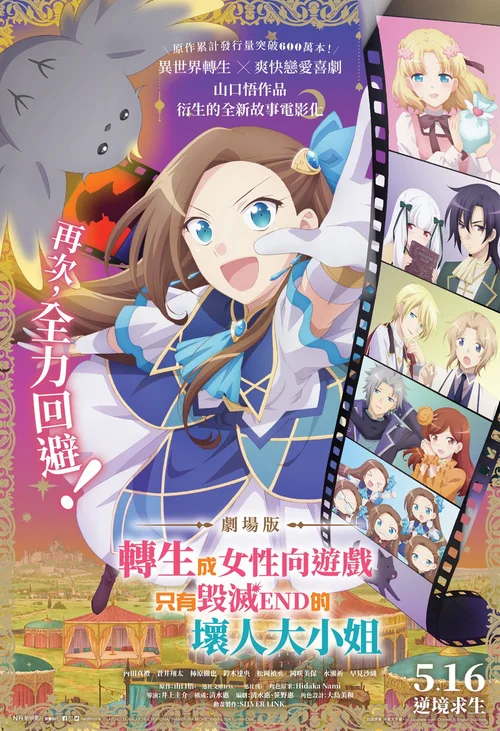 剧场版 转生成为了只有乙女游戏破灭Flag的邪恶大小姐