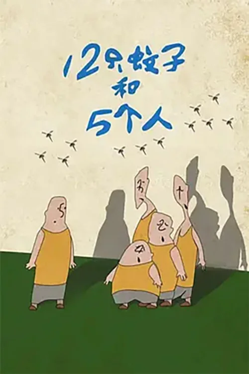 12只蚊子和5个人