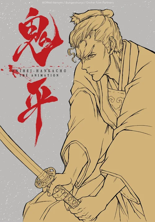 鬼平～那个男人、长谷川平藏～