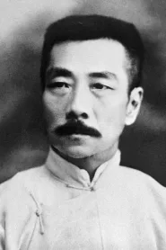 鲁迅