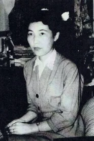 芝木好子