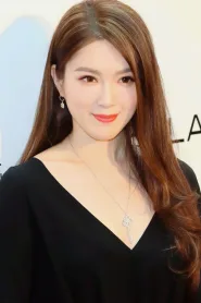 苟芸慧