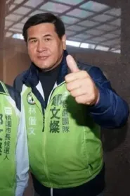 林偕文