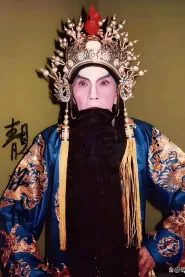 靓次伯