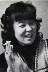 富岡多恵子