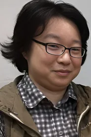 室井富美江