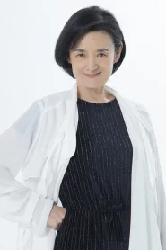 谭艾珍