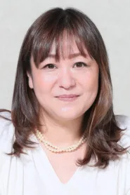 森崎惠