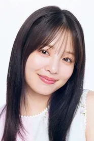 横田真悠