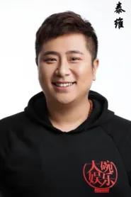 泰维