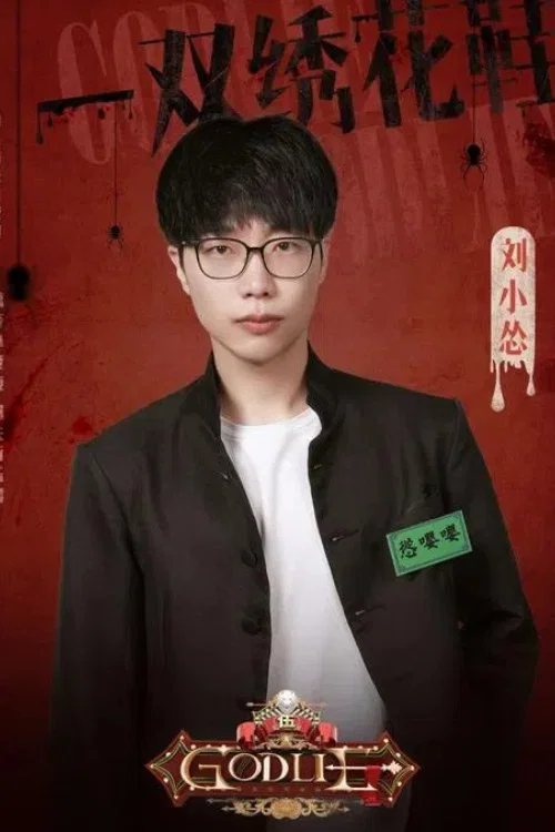 刘小怂